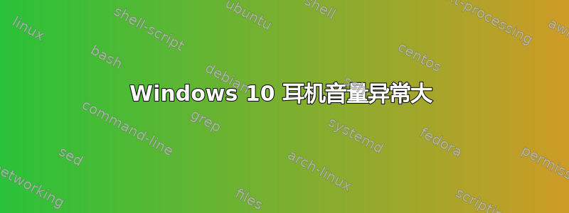 Windows 10 耳机音量异常大