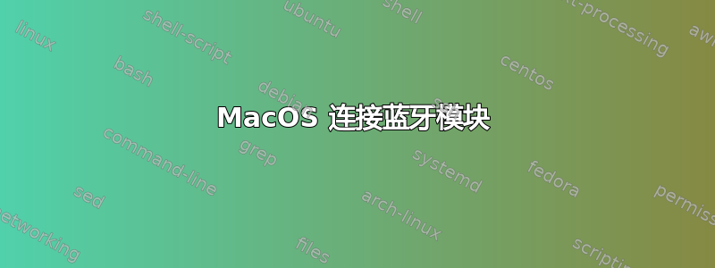 MacOS 连接蓝牙模块