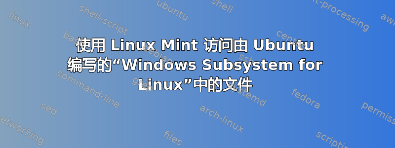 使用 Linux Mint 访问由 Ubuntu 编写的“Windows Subsystem for Linux”中的文件