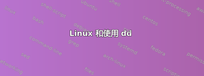 Linux 和使用 dd