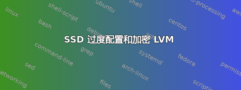 SSD 过度配置和加密 LVM