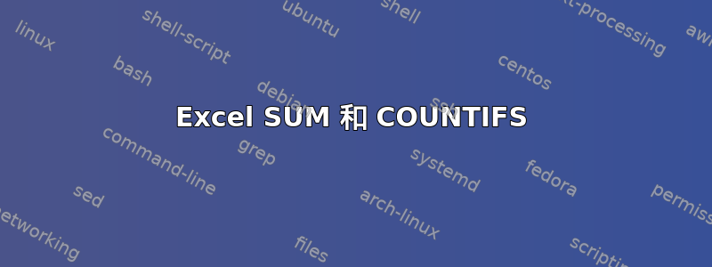 Excel SUM 和 COUNTIFS