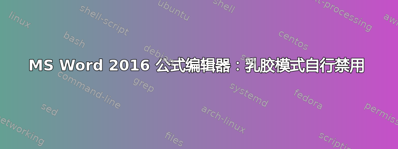 MS Word 2016 公式编辑器：乳胶模式自行禁用