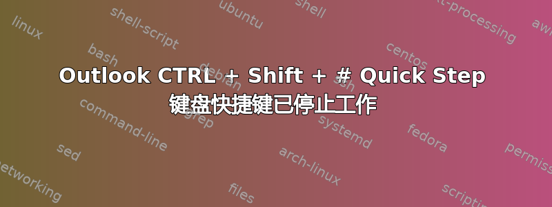 Outlook CTRL + Shift + # Quick Step 键盘快捷键已停止工作