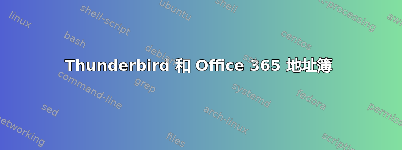 Thunderbird 和 Office 365 地址簿