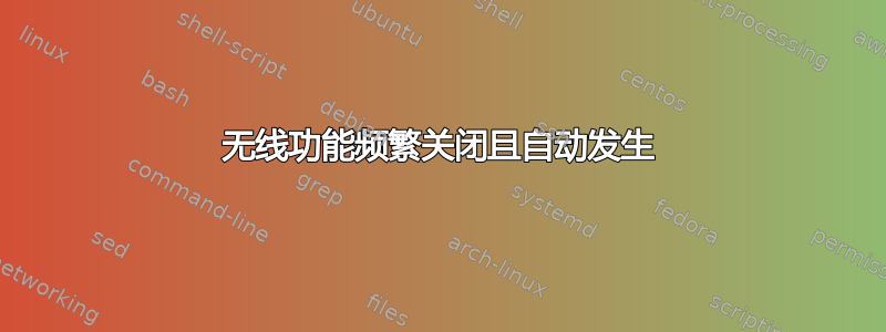 无线功能频繁关闭且自动发生