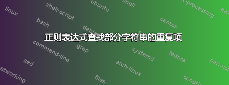 正则表达式查找部分字符串的重复项