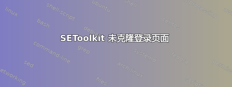 SEToolkit 未克隆登录页面