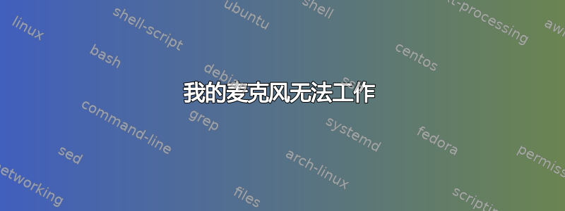 我的麦克风无法工作