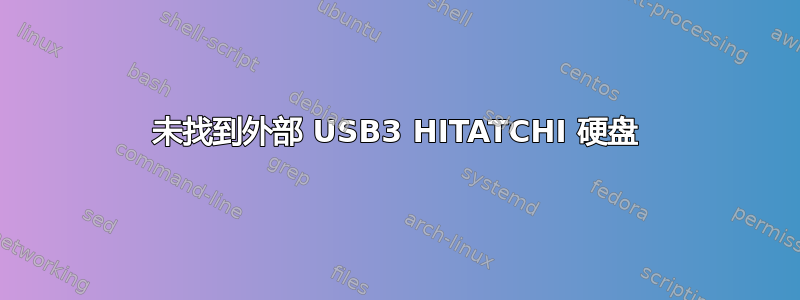 未找到外部 USB3 HITATCHI 硬盘