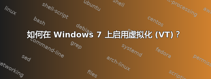 如何在 Windows 7 上启用虚拟化 (VT)？