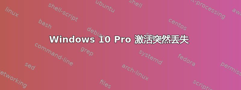 Windows 10 Pro 激活突然丢失