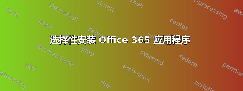 选择性安装 Office 365 应用程序