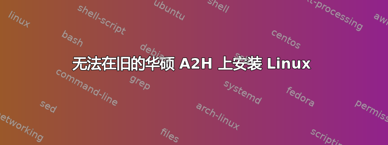 无法在旧的华硕 A2H 上安装 Linux