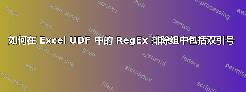 如何在 Excel UDF 中的 RegEx 排除组中包括双引号