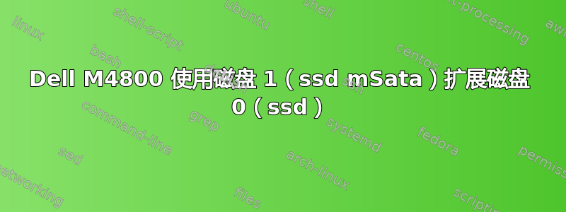 Dell M4800 使用磁盘 1（ssd mSata）扩展磁盘 0（ssd）