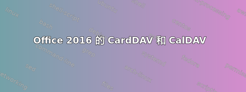 Office 2016 的 CardDAV 和 CalDAV 