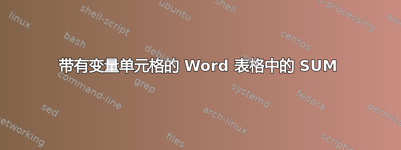 带有变量单元格的 Word 表格中的 SUM