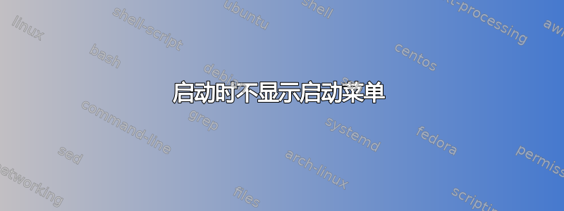 启动时不显示启动菜单