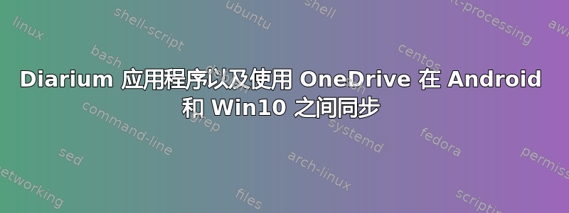 Diarium 应用程序以及使用 OneDrive 在 Android 和 Win10 之间同步