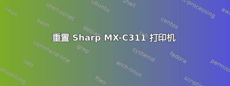 重置 Sharp MX-C311 打印机