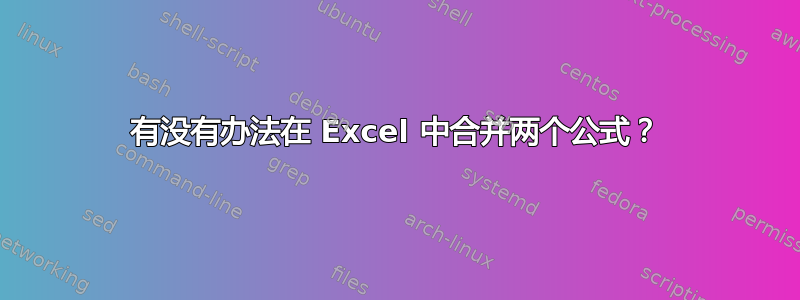 有没有办法在 Excel 中合并两个公式？