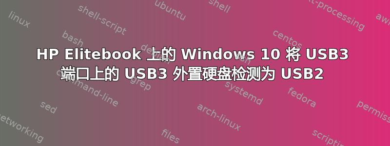 HP Elitebook 上的 Windows 10 将 USB3 端口上的 USB3 外置硬盘检测为 USB2