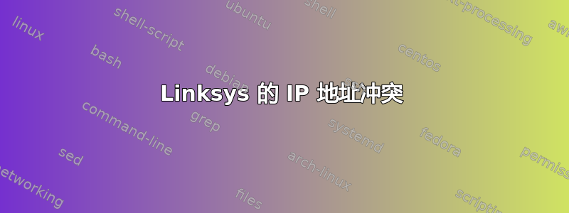 Linksys 的 IP 地址冲突