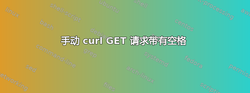 手动 curl GET 请求带有空格