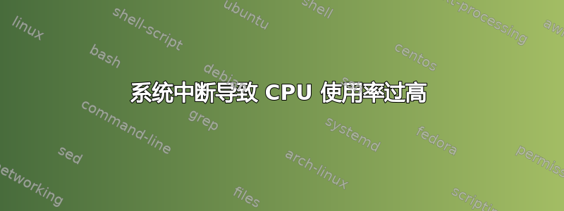 系统中断导致 CPU 使用率过高