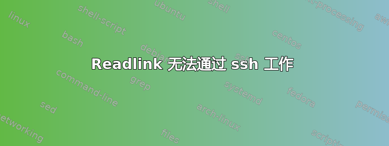 Readlink 无法通过 ssh 工作