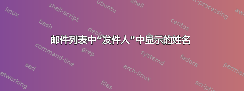 邮件列表中“发件人”中显示的姓名