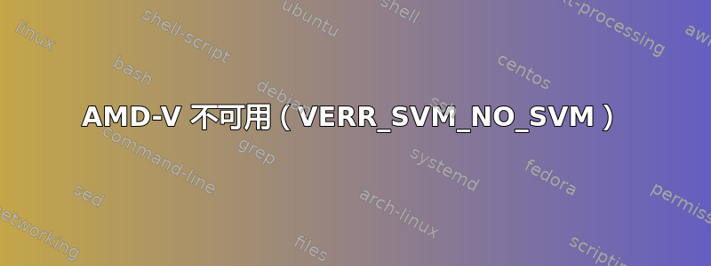 AMD-V 不可用（VERR_SVM_NO_SVM）