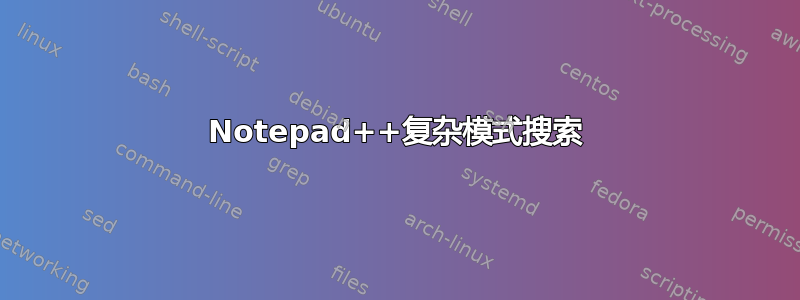 Notepad++复杂模式搜索