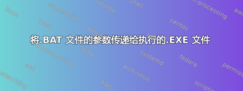 将.BAT 文件的参数传递给执行的.EXE 文件