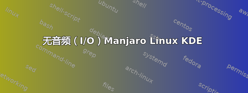 无音频（I/O）Manjaro Linux KDE