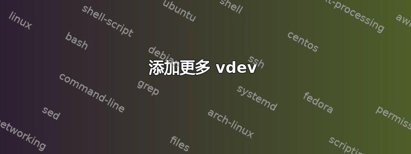 添加更多 vdev