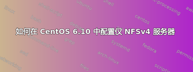 如何在 CentOS 6.10 中配置仅 NFSv4 服务器