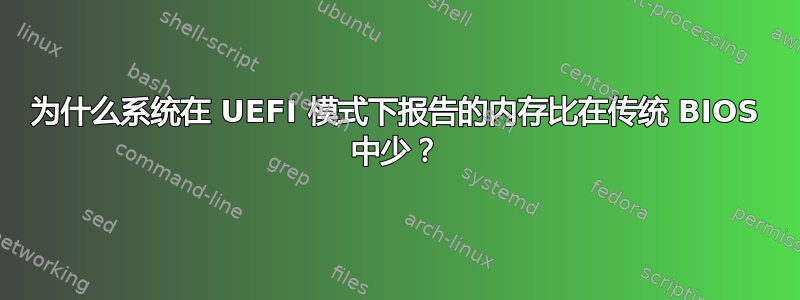 为什么系统在 UEFI 模式下报告的内存比在传统 BIOS 中少？