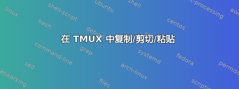 在 TMUX 中复制/剪切/粘贴