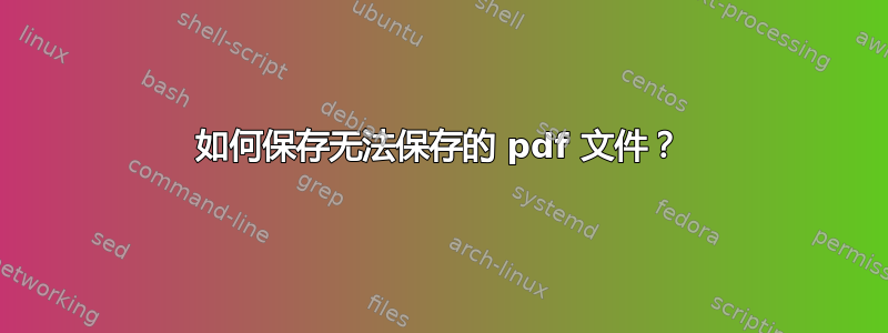 如何保存无法保存的 pdf 文件？