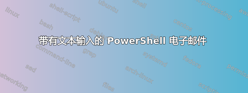 带有文本输入的 PowerShell 电子邮件