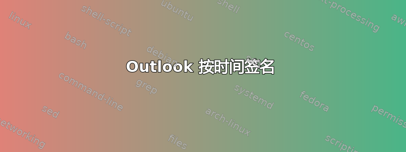 Outlook 按时间签名