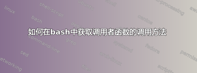 如何在bash中获取调用者函数的调用方法