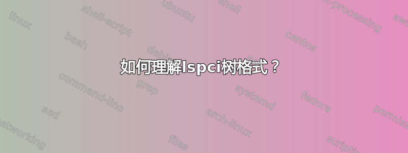 如何理解lspci树格式？