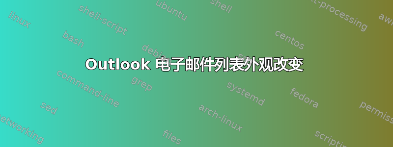 Outlook 电子邮件列表外观改变