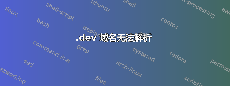 .dev 域名无法解析