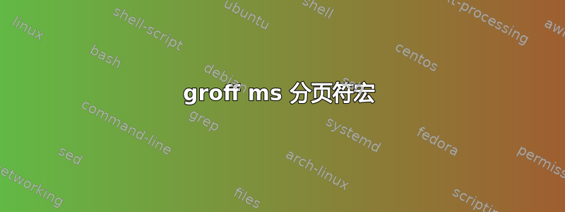 groff ms 分页符宏