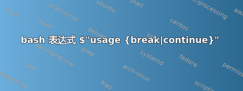 bash 表达式 $"usage {break|continue}"