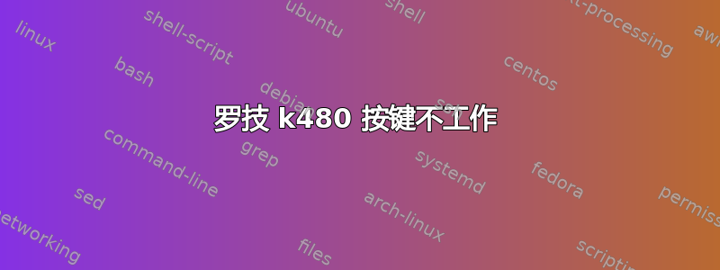 罗技 k480 按键不工作